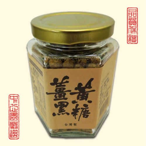 埔里名產－薑黃黑糖